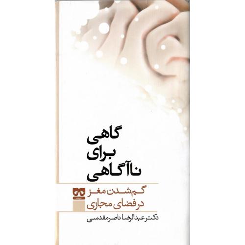گاهی برای ناآگاهی؛ گم شدن در فضای مجازی
