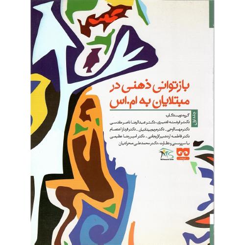 بازتوانی ذهنی در مبتلایان به ام. اس؛ 2 جلدی