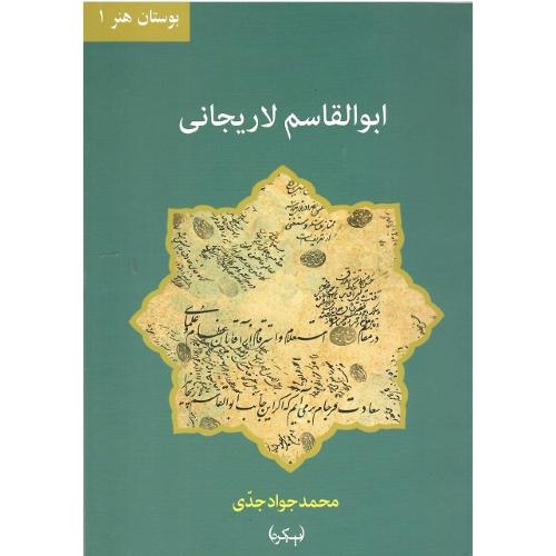 ابوالقاسم لاریجانی؛ بوستان هنر1