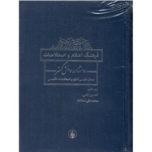 فرهنگ اعلام و اصطلاحات؛ دانشنامه دانش‌گستر
