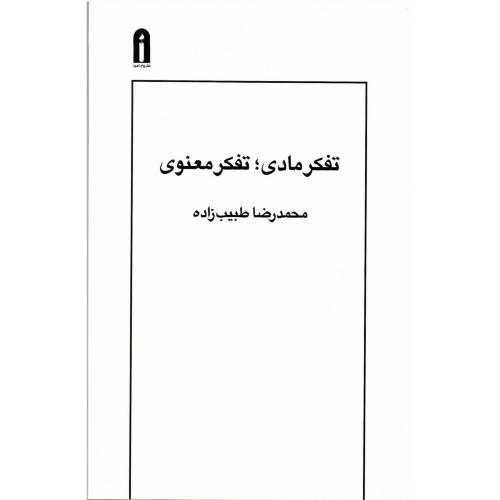 تفکر مادی، تفکر معنوی