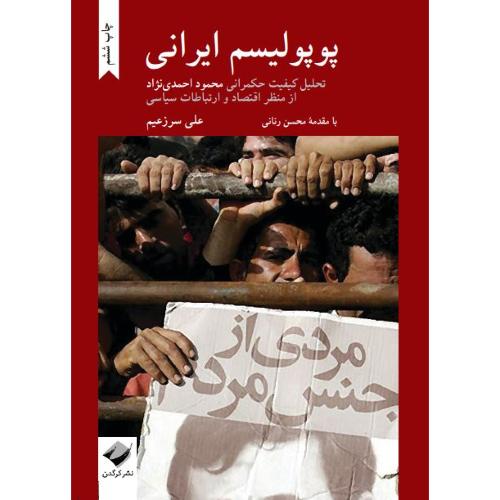 پوپولیسم ایرانی