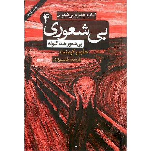 بی‌شعوری ضدگلوله؛ کتاب چهارم (4)