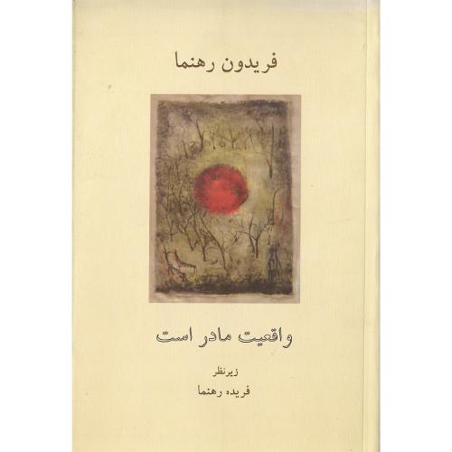 واقعیت مادر است