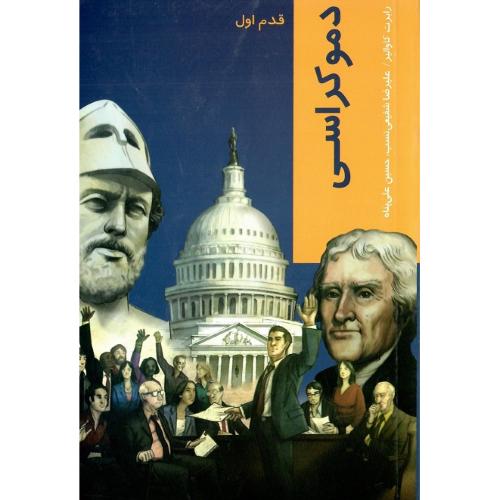 دموکراسی؛ قدم اول