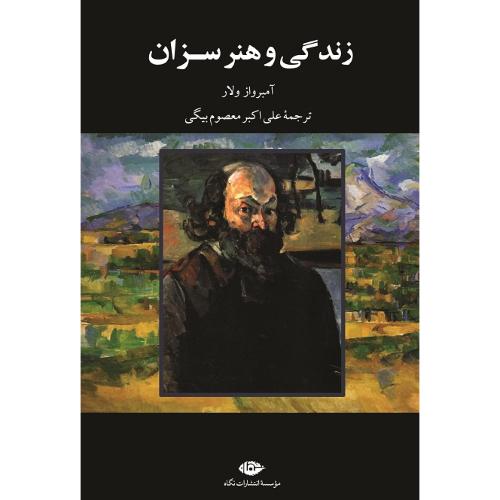 زندگی و هنر سزان