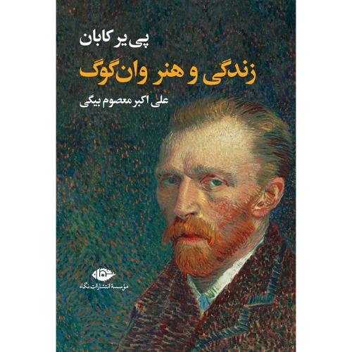 زندگی و هنر وان‌گوگ