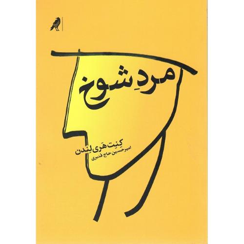 مرد شوخ