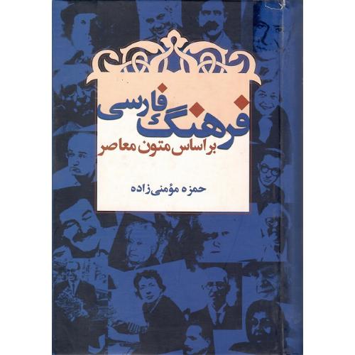 فرهنگ فارسی بر اساس متون معاصر