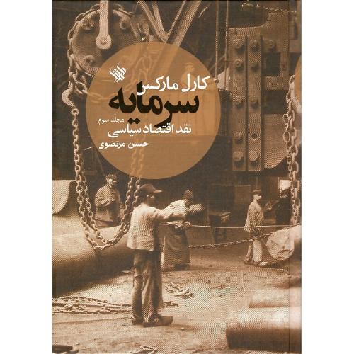 سرمایه؛ نقد اقتصاد سیاسی؛ جلد سوم