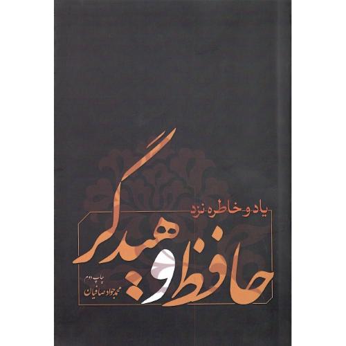 یاد و خاطره نزد حافظ و هایدگر