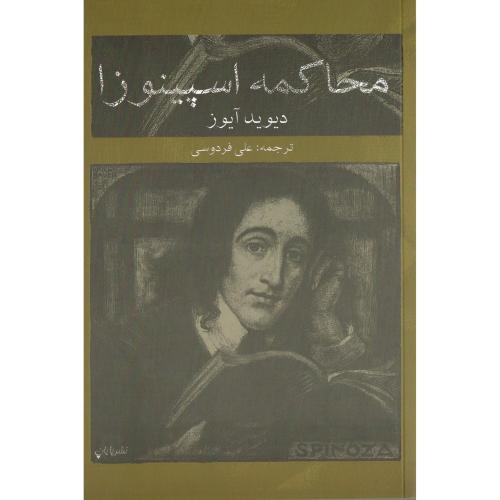 محاکمه اسپینوزا