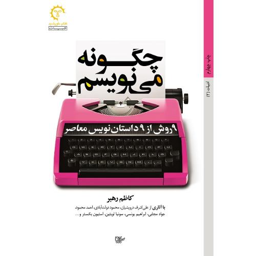 چگونه می نویسم؛ 9 روش از 9 داستان‌نویس معاصر