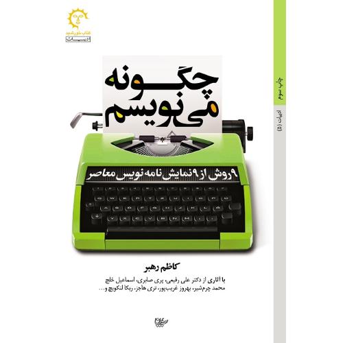 چگونه می نویسم؛ 9 روش از 9 نمایش‌نامه‌نویس معاصر