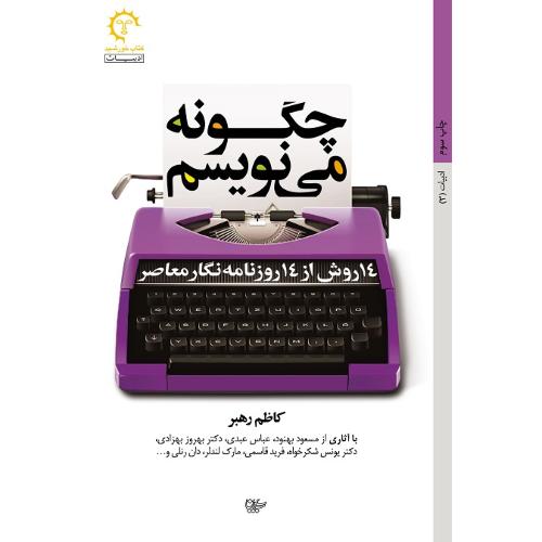 چگونه می نویسم؛ 14روش از 14 روزنامه‌گار معاصر