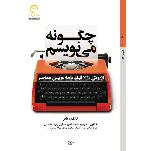 چگونه می نویسم؛ 7 روش از 7 فیلم‌نامه‌نویس معاصر