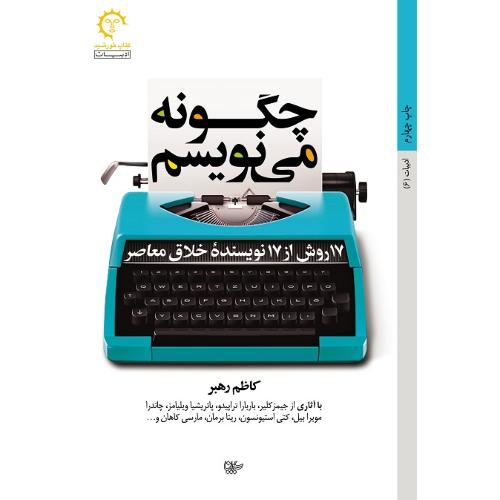 چگونه می نویسم؛ 17روش از 17 نویسنده خلاق معاصر