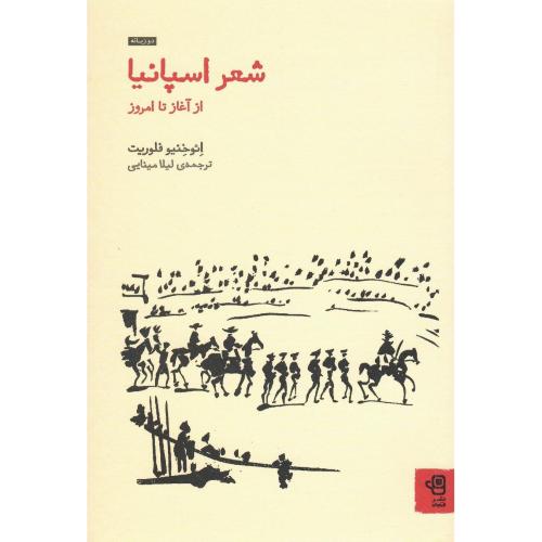 شعر اسپانیا؛ از آغاز تا امزوز