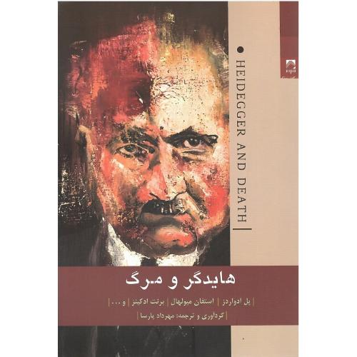 هایدگر و مرگ