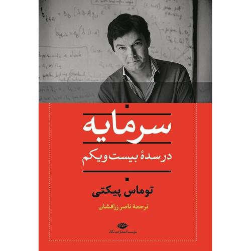 سرمایه در سده بیست و یکم