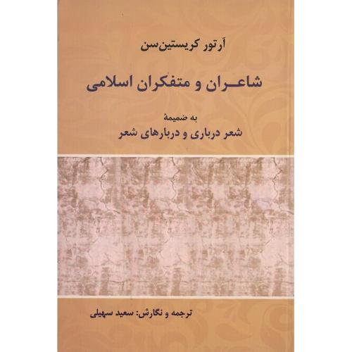 شاعران و متفکران اسلامی
