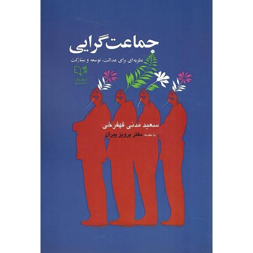 جماعت‌گرایی