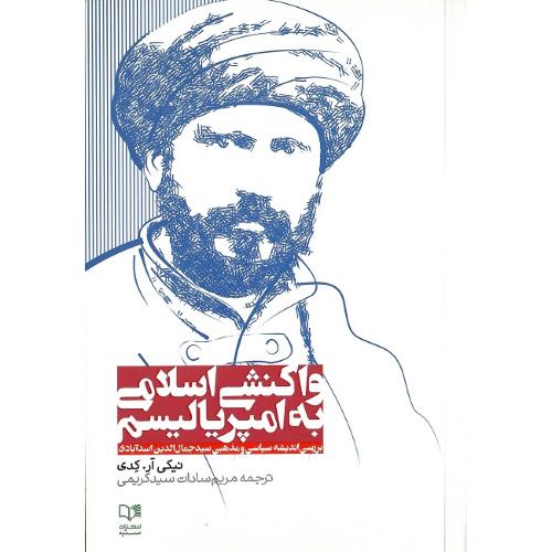 واکنشی اسلامی به امپریالیسم