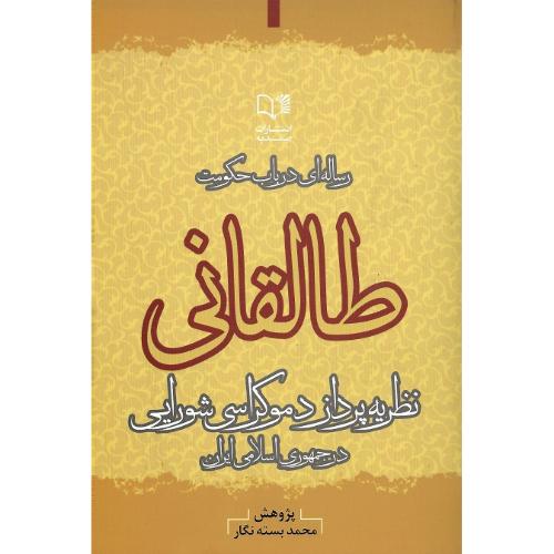 رساله‌ای در باب حکومت: طالقانی نظریه‌پرداز دموکراسی شورایی