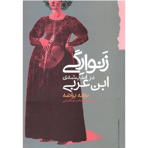 زنوارگی در اندیشه ابن‌عربی
