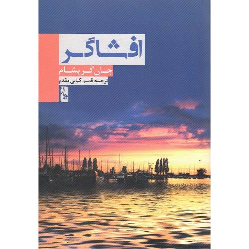 افشاگر