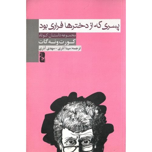 پسری که از دخترها فراری بود