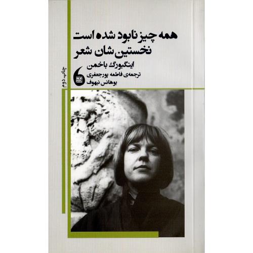 همه چیز نابود شده است، نخستین شان شعر