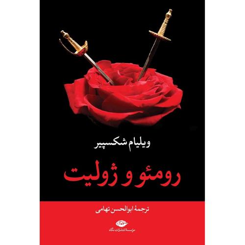 رومئو و ژولیت؛ نشر نگاه