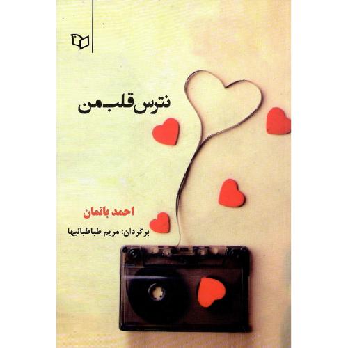 نترس قلب من