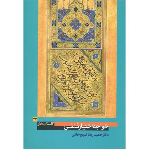 خواجه اختیار منشی؛ گلستان هنر 23