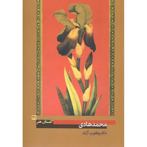 محمد هادی؛ گلستان هنر 21