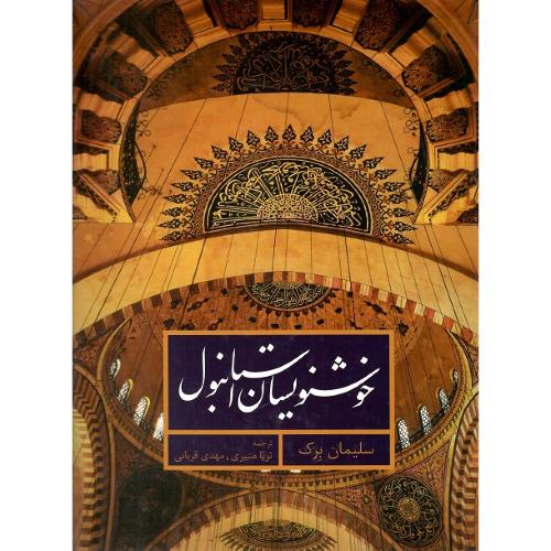 خوشنویسان استانبول
