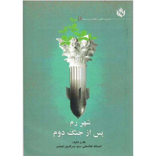 شهر رم؛ پس از جنگ دوم