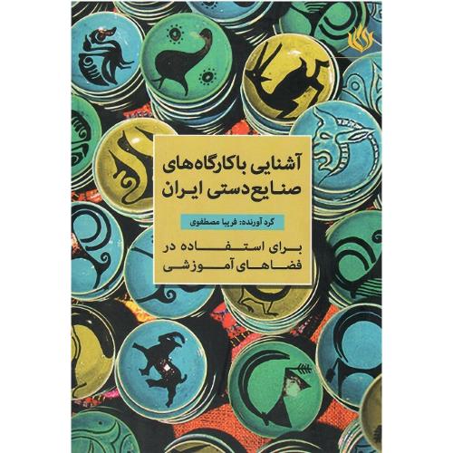 آشنایی با کارگاه‌های صنایع دستی ایران
