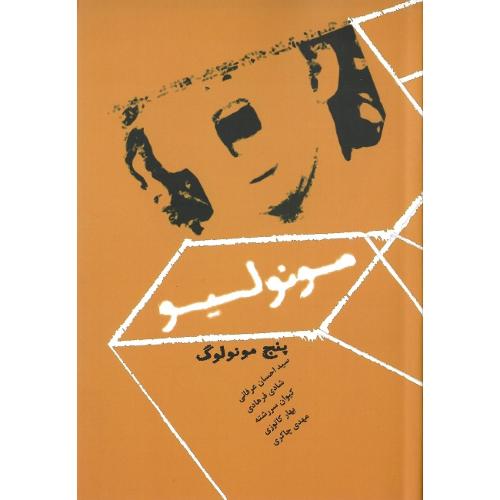 مونولیو؛ پنج مونولوگ