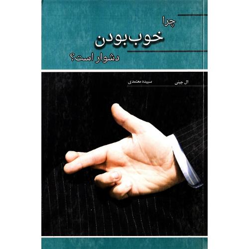 چرا خوب بودن دشوار است؟