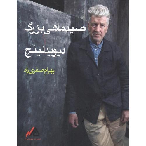 صید ماهی بزرگ