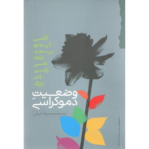 وضعیت دموکراسی