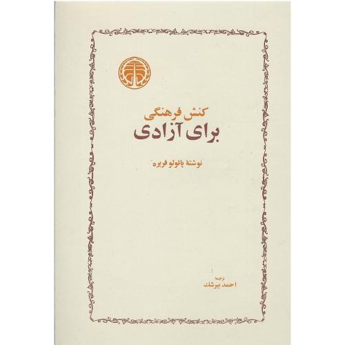کنش فرهنگی برای آزادی