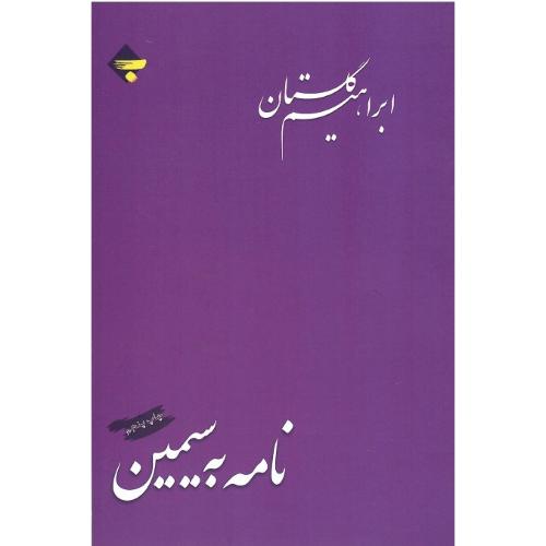 نامه به سیمین