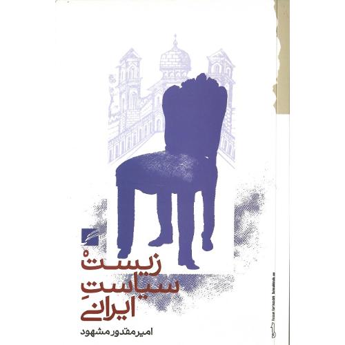 زیست‌سیاست ایرانی