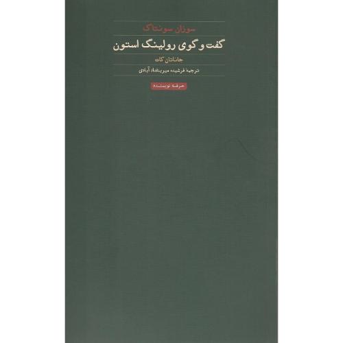 گفت و گوی رولینگ استون