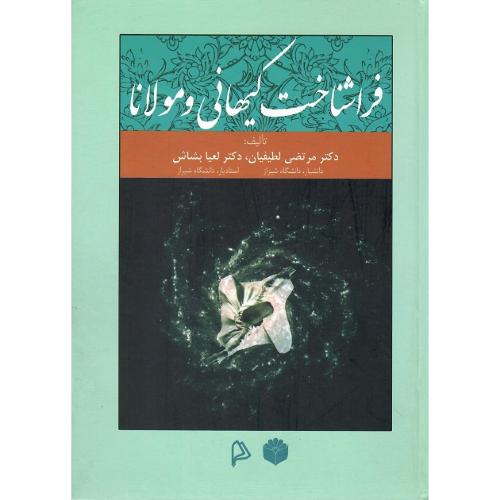 فراشناخت کیهانی و مولانا