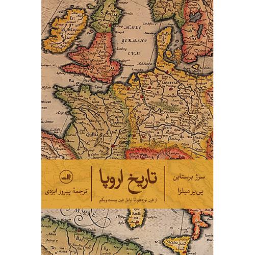 تاریخ اروپا؛ از قرن 19 تا اوایل 21؛ نشر ثالث