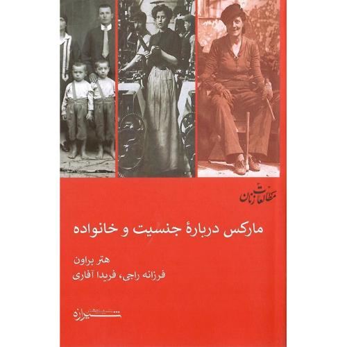 مارکس درباره جنسیت و خانواده
